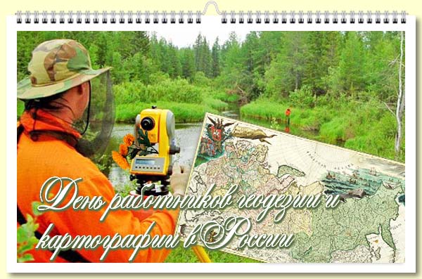   День работников геодезии и картографии в России